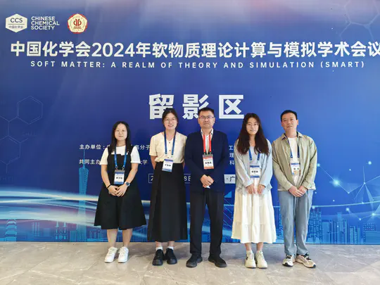 中国化学会2024年软物质理论计算与模拟学术会议